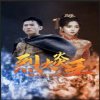 烈火炎王高清播放