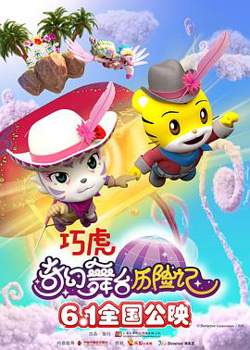 巧虎奇幻舞台历险记高清播放