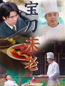 宝刀未老短剧在线观看