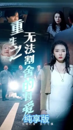 重生之无法割舍的母爱在线观看