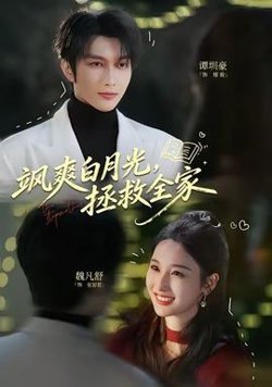 飒爽白月光,拯救全家