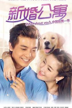 新婚公寓在线观看