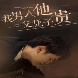 我男人他父凭子贵