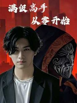 满级高手从零开始高清播放
