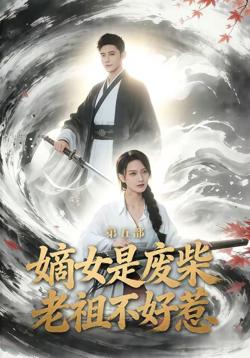 嫡女是废柴老祖不好惹第五部在线观看