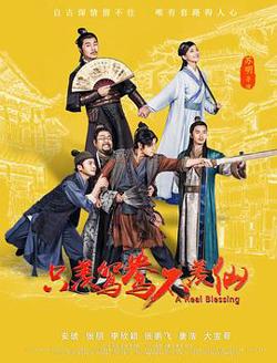 只羡鸳鸯不羡仙高清播放