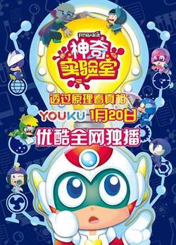 开心超人联盟之神奇实验室高清播放