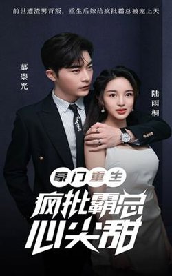 豪门重生：疯批霸总心尖甜在线观看