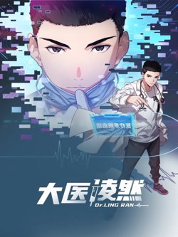 大医凌然 第一季在线观看