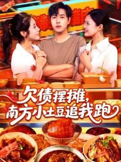 欠债摆摊，南方小土豆追我跑高清播放