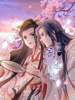腹黑王爷：惹不起的下堂妻在线观看