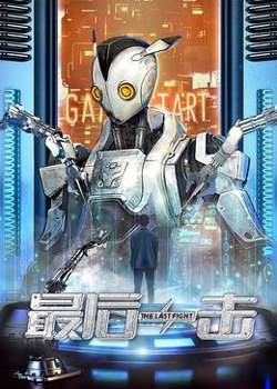 最后一击2024在线观看