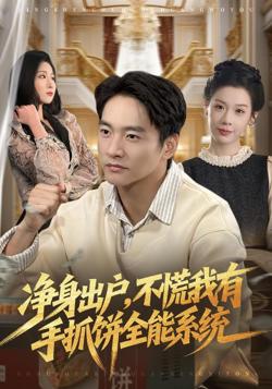 净身出户，不慌我有手抓饼全能系统