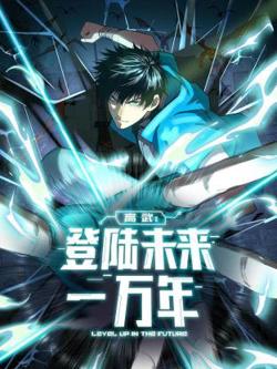 高武：登陆未来一万年动态漫高清播放