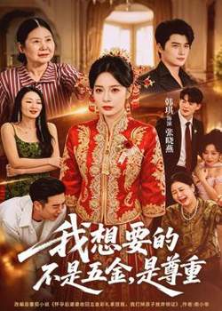 我想要的不是五金，是尊重