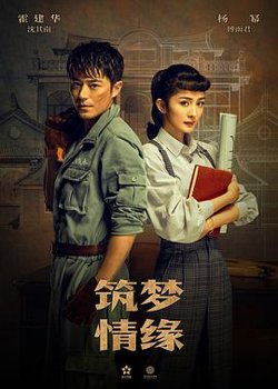 筑梦情缘高清播放