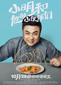 小明和他的小伙伴们在线观看