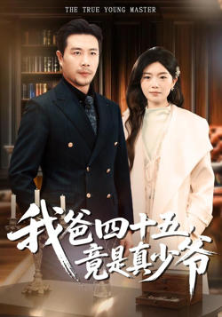 我爸四十五，竟是真少爷高清播放