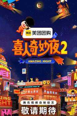 喜人奇妙夜2高清播放