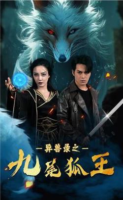 灵兽录之九尾狐王高清播放