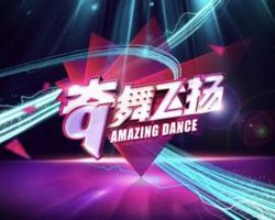 奇舞飞扬高清播放