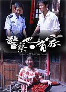 警察也有家在线观看