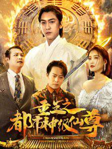 重生之都市神级仙尊高清播放