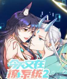 今天又在撩系统 第二季高清播放