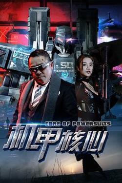 机甲核心在线观看