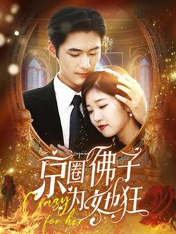 京圈佛子为她狂在线观看
