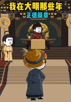 我在大明那些年正德篇章高清播放