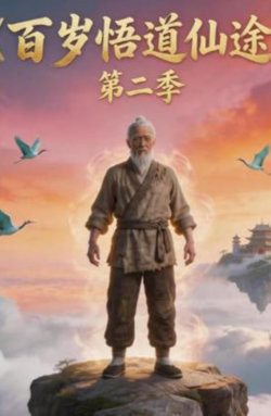 百岁悟道仙途第二季在线观看
