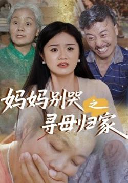 妈妈别哭之寻母归家高清播放