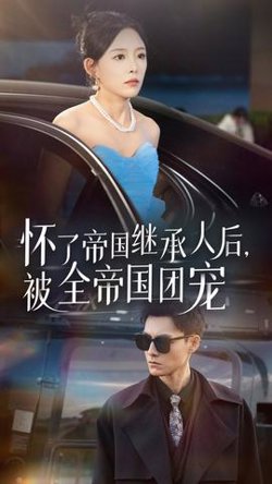 怀了帝国继承人后，被全帝国团宠高清播放