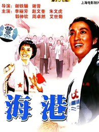 海港在线观看
