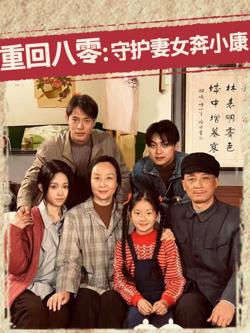 重回八零守护妻女奔小康