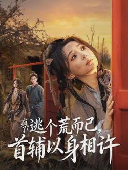 疯了逃个荒而已首辅以身相许在线观看