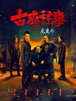古惑往事之龙虎斗高清播放