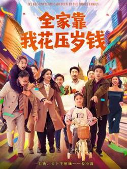 全家靠我花压岁钱高清播放