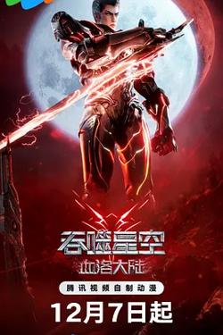 吞噬星空剧场版 血洛大陆[电影解说]在线观看