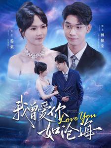 我曾爱你如沧海在线观看