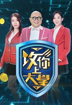 攻你上大学高清播放