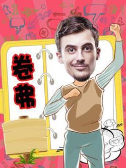 卷弗第二季高清播放