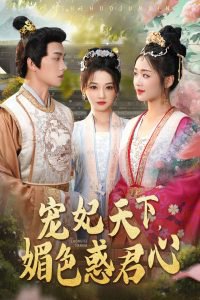 宠妃天下媚色惑君心高清播放