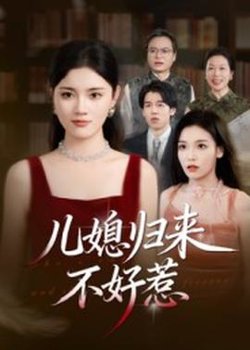 儿媳归来不好惹在线观看