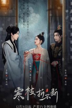 寒枝折不断高清播放