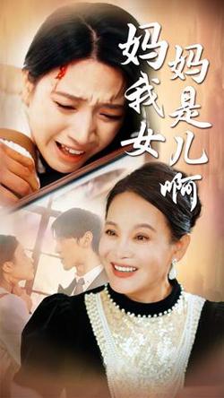 妈妈我是女儿啊&迟来的母爱在线观看