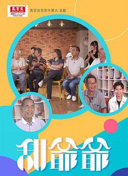 甜爷爷高清播放