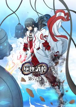 绝世武神 第6季·动态漫在线观看