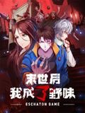 末世后我成了野味 动态漫画高清播放